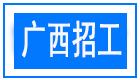 千缘广西招工网--每天更新招工信息LOGO